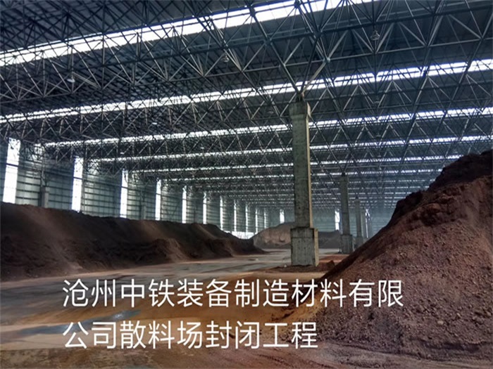 汉中中铁装备制造材料有限公司散料厂封闭工程