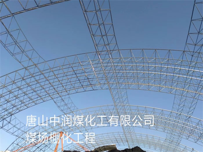汉中中润煤化工有限公司煤场棚化工程