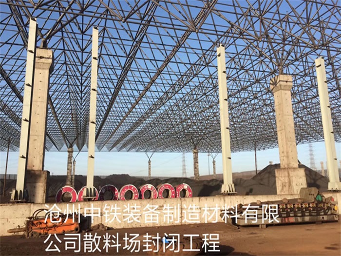 汉中中铁装备制造材料有限公司散料厂封闭工程